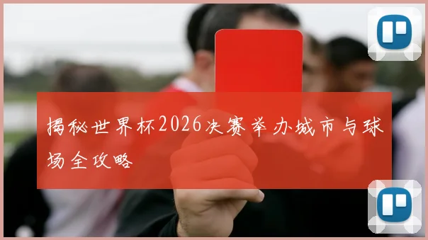 揭秘世界杯2026决赛举办城市与球场全攻略