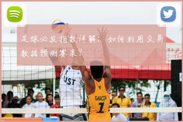 足球必发指数详解：如何利用交易数据预测赛果？