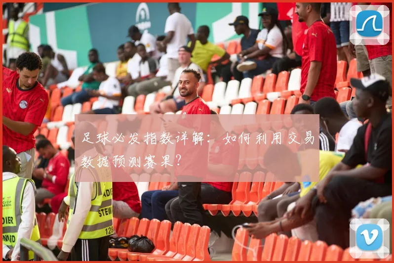 足球必发指数详解：如何利用交易数据预测赛果？