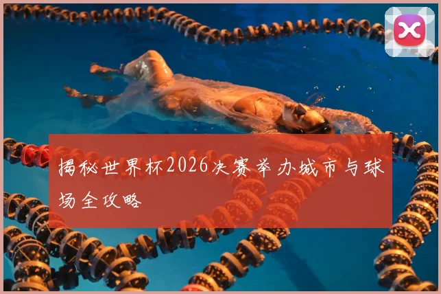 揭秘世界杯2026决赛举办城市与球场全攻略