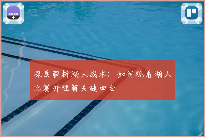 深度解析湖人战术：如何观看湖人比赛并理解关键回合