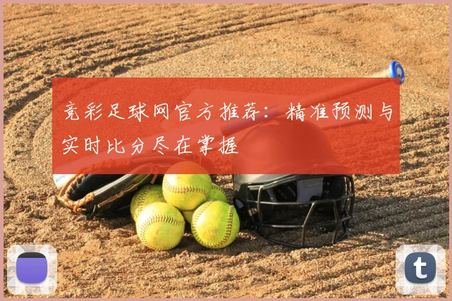 竞彩足球网官方推荐：精准预测与实时比分尽在掌握